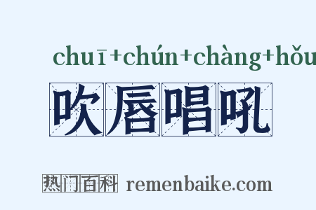 吹唇唱吼是什么意思的图片